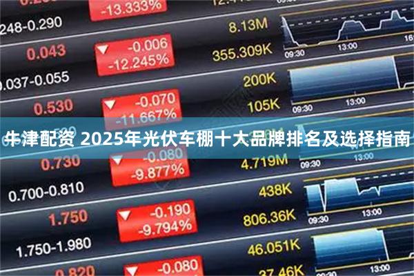 牛津配资 2025年光伏车棚十大品牌排名及选择指南